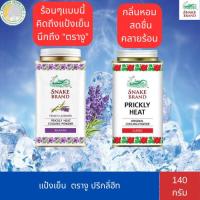 ราคา แป้งฝุ่นเย็น ตรางู ปริกลี่ฮีท ขนาด 140 กรัม (24269015445)