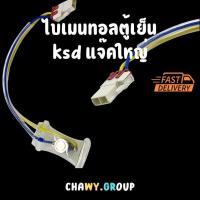 ราคา ไบเมนทอลตู้เย็น ksd 201 ไบเมนทอล สายน้ำเงินเหลืองแจ๊คใหญ่ (26289687578)