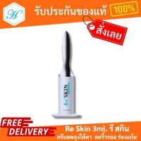 ราคา Re Skin 3ml. รี สกิน ครีมลดถุงใต้ตา ครีมลดริ้วรอย (27811413924)