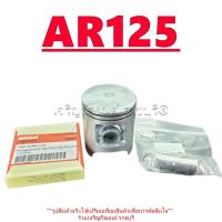 ราคา ลูกสูบแหวนชุด AR125 เบอร์ STD (55 mm) พร้อมสลักลูกสูบ+กิ๊บล็อค Piston Kawasaki หลายไซส์ (27912215301)