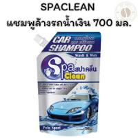ราคา SPACLEAN แชมพูล้างรถน้ำเงิน 700 มล. (26082928066)
