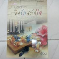 ราคา นิยาย ปฏิบัติการชิงรักสลักใจ ปก 275 (2702326718)