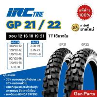 ราคา ยางนอก IRC กึ่งวิบาก ใส่ PG1 CRF250 MSX ลาย GP21 GP22 ขอบ12 16 18 19 21 ยางรถมอเตอไซค์ ไออาร์ซี (28325008282)