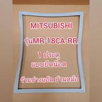 ราคา ขอบยางตู้เย็นยี่ห้อMITSUBISHI(มิตซูบิชิ)รุ่นMR-18CA-RR(1 ประตู) (9941064353)