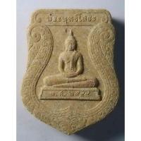 ราคา Antig 430/062 พระผงเสมาพระพุทธโสธร วัดโสธรวรารามวรวิหาร รุ่นสร้างพระอุโบสถ (28923356262)