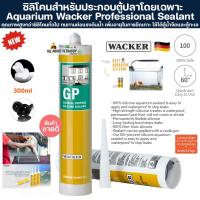 ราคา WACKER หลอดใหญ่ 300ML ซิลิโคน แท้% กาวติดตู้ปลา กาวติดกระจก ซ่อมตู้ปลา ซ่อมน้ำรั่วซึม กาวแนวกันซึม silicone sealant (24257943584)