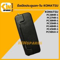ราคา มือเปิดประตู นอก-ใน โคมัตสุ KOMATSU PC20MR-1/27MR-1/30MR-1/35MR-1/40MR-1/45MR-1/50UU-2 มือจับประตู อะไหล่รถขุด (5289176171)