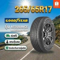 ราคา ยาง 265/65R17 GOODYEAR ASSURANCE MAXGUARD SUV ราคาต่อเส้น ปี 2026 (51656486875)