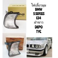 ราคา ไฟมุม​ ไฟเลี้ยว​มุม​ BMW​ E34​ ฝาขาว DEPO​ และ​ TYC​ (5855523319)