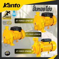 ราคา KANTO ปั๊มหอยโข่ง 1"x 1" , 2"x 2" รุ่น KT-FORCE-CPM130 / KT-FORCE-CPM158 / KT-FORCE-CPM200 (40611233445)