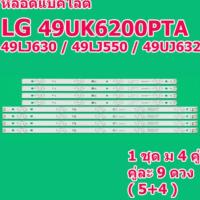 ราคา สินค้าใหม่ หลอดแบ็คไลท์สำหรับ LED TV LG 49UK6200PTA / 49LJ550T / 49UJ630 / 49LK5700 / 49UJ632 และยังใช้ได้อีกหลายรุ่น (21771889852)