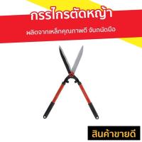 ราคา กรรไกรตัดหญ้า SOLO ผลิตจากเหล็กคุณภาพดี จับถนัดมือ รุ่น 121-10 - กันไกรตัดหญ่า (4784832138)