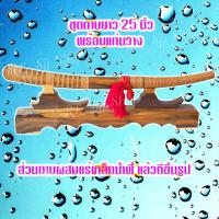 ราคา ดาบเหล็กน้ำพี้ 25 นิ้ว ตีจากเหล็กน้ำพี้ ยกชุดพร้อมฐาน ฝักดาบไม้ประดู่ มีสินค้าพร้อมส่ง (11469879026)
