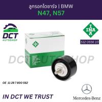 ราคา ลูกรอกสายพานหน้าเครื่อง (ตัวตาม) INA BMW เครื่อง N47, N57 | E60, E90, F10, F30, X3, X5, X6 | OE 11287800562 | 532055610 (53606531462)