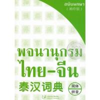 ราคา Bundanjai (หนังสือ) พจนานุกรม ไทย-จีน ฉบับพกพา (22013586059)