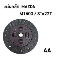 ราคา แผ่นคลัช MAZDA M1600 FORD หน้ากว้าง 8นิ้ว ฟันเฟือง 22 ฟันเฟือง เกรด AA (55707398573)
