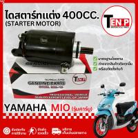 ราคา ไดสตาร์ทแต่ง Yamaha Mio มอเตอร์ไดสตาร์ทแต่ง ยามาฮ่า มีโอ ไดสตาร์ท ไดรสตาร์ทมีโอ ไดแต่งซิ่ง (47255478924)