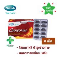 ราคา พร้อมส่ง Mega We care Ginsomin 8 เม็ด จินโซมิน โสมสกัดเกาหลี (7732695092)