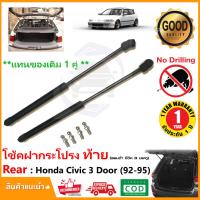 ราคา โช๊คฝาท้าย Honda Civic 3 Door EG 1992-1995 ( ฮอนด้า ซีวิค 3 ประตู ) สินค้า 1 คู่แทนของเดิม OEM รับประกัน 1 ปี (14896475021)