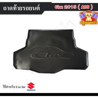 ราคา [ E-TAX ] ถาดท้าย SUZUKI Ciaz 2015 ถาดท้ายรถยนต์ สำหรับวางของท้ายรถ พรีออเดอร์ 3-7 วัน (AOS) (25991140874)