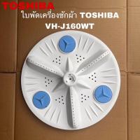 ราคา ใบพัดซักเครื่องซักผ้าTOSHIBA อะไหล่แท้สินค้าใหม่รุ่น VH-J160WT VH-L150MT VH-L170MT ( Z7 ) (29519263781)