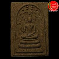ราคา พระสมเด็จพุทธขวักปรกโพธิ์ หลวงปู่พรหมมา เขมจาโร ผงผสมว่าน พลอยเสก (3266953219)