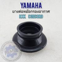 ราคา ยางต่อหม้อกรองอากาศ rxk concord ยางท่อไอดี rxk concord ยางหม้อกรองอากาศ yamaha rxk concord (28108632630)