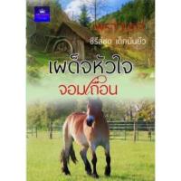 ราคา เผด็จหัวใจจอมเถื่อน /พราวนภา/ทำมือ (443693061)