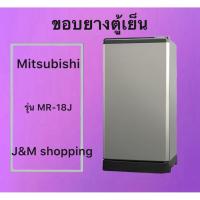 ราคา ขอบยางตู้เย็น Mitsubishi รุ่น MR-18J ( 1 ประตู ) (52057266790)