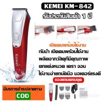 ราคา Kemei รุ่น KM842 KM842 ปัตตาเลี่ยนไร้สาย แบตตาเลียนตัดผมไร้สาย ปัตตาเลี่ยนตัดแต่งผม ปัตตาเลี่ยนตัดผม แบตตาเลียนตัดผม (7720064317)