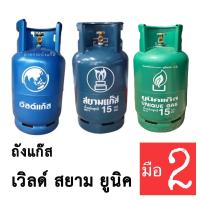 ราคา ⚡⚡ถังแก๊ส ขนาด15กิโลกรัม(ถังหมุนเวียน มือ2)✌สภาพ80-90% ถังเปล่าสีน้ำเงิน ยี่ห้อสยามแก๊ส-ยูนิคแก๊ส (4043302972)