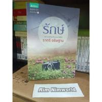 ราคา รักษ์ : ราตรี อธิษฐาน (มือ2) (17337410129)