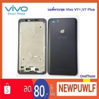 ราคา บอดี้ครบชุด Vivo V7+,V7 Plus (2173358131)