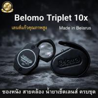 ราคา กล้องส่องพระ Belomo แท้ กำลังขยาย 10x หน้าเลนส์ 20มิล. บอดี้โลหะ เเข็งเเรงมาก คม โฟกัสง่าย ๆ (27190497871)