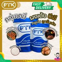 ราคา ผงเด้ง (BP) สำหรับทำหมูเด้ง หมูยอ ลูกชิ้น ลูกชิ้นปลา ขนาด 5 กิโลกรัม - 20 กิโลกรัม (ราคาส่ง) PTKss (16120747093)