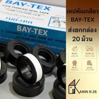 ราคา ยกแพ็ค(20ม้วน) เทปพันเกลียว เทปพันท่อประปา(12mm.x0.075mm.x10m.)10เมตรเต็มม้วนอย่างดี(ยาวหนาเหนียวกว่า) (20004648518)