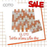 ราคา โฟร์ท สโตน บริ๊ค พีช 12 X12 นิ้ว GL สินค้าล้างสต็อก (สินค้า ราคา/แผ่น) (29090051507)
