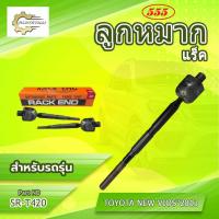 ราคา HOT **ราคาต่อตัว**ลูกหมากแร็ค 555:SR-T420 รุ่นรถ TOYOTA NEW VIOS"2013 (41220527924)