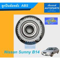 ราคา ลูกปืนล้อหลัง ABS สำหรับรถ Nissan Sunny B14 ยี่ห้อ CIB. รหัสสินค้า 15011566 (12212593692)
