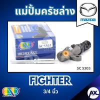 ราคา AP แม่ปั้มครัชล่าง MAZDA FIGHTER - ขนาด 3/4 นิ้ว แม่ปั้มครัช มาสด้า มาสด้าไฟเตอร์ แม่ปั๊มครัช แม่ปั้มคลัช แม่ปั๊มครัช (42704305133)