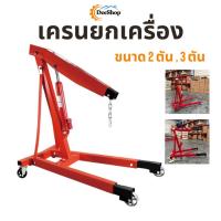 ราคา เครนยกเครื่องยนต์ ขนาด 2 ตัน 3 ตัน สินค้าในไทย (9860259601)