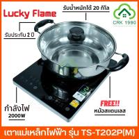 ราคา LUCKY FLAME รุ่น TS-T202P กำลังไฟ 2000 วัตต์ เตาแม่เหล็กไฟฟ้า เตาไฟฟ้า ลัคกี้เฟรม แถมฟรีหม้อชาบูขนาด 30 Cm. (21044643078)