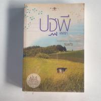 ราคา หนังสือนวนิยาย ปฐพีเล่ห์รัก (14808934125)