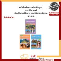 ราคา หนังสือเรียนรายวิชาพื้นฐาน ประวัติศาสตร์ ประวัติศาตร์ไทย / ประวัติศาสตร์สากล ม.1-ม.6 (พว.) (29123775453)
