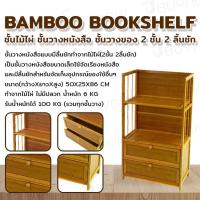 ราคา ชั้น ไม้ไผ่ ชั้นวางหนังสือ ชั้นวางของ 2 ชั้น 2 ลิ้นชัก 50x25x86 ซม. ST06076 (27552840633)