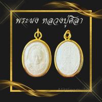 ราคา จี้พระผง หลวงปู่มหาศิลา พร้อมคาถาหลวงปู่ศิลา สิริจันโท (56803507059)