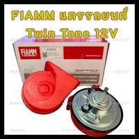 ราคา แตรรถยนต์ แตรหอยโข่ง FIAMM แตร Twin Tone 12V เสียงรถยุโรป ใช้สำหรับทั่วไป เรือ รถจักรยานยนต์ (29278863690)
