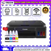 ราคา ปริ้นเตอร์ PRINTER Canon Pixma G3010 All in one Wireless Ink มีหมึกแท้พร้อมใช้งาน สามารถออกใบกำกับภาษีได้ (51401402483)