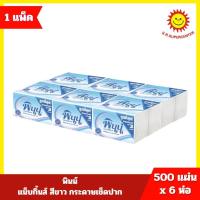 ราคา [ 1 แพ็ค ]Pinn พินน์ กระดาษเช็ดปาก สีขาว 500 แผ่น (6 ห่อ) (25123076016)