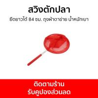 ราคา สวิงตักปลา ยืดยาวได้ 84 ซม. ถุงผ้าตาข่าย น้ำหนักเบา - สวิงตักปลาใหญ่ (22368881297)
